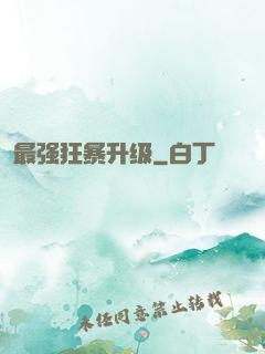 最强狂暴升级