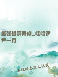 最强祖宗养成