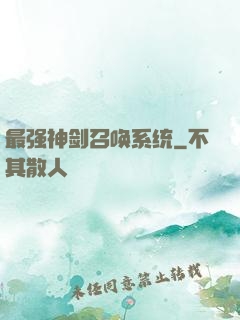 最强神剑召唤系统
