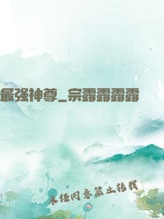 最强神尊