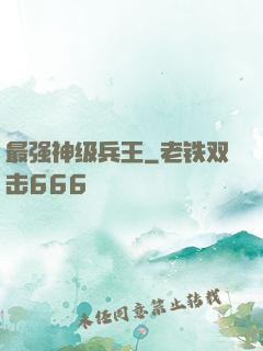 最强神级兵王