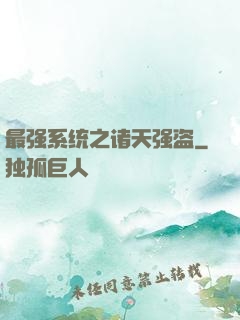 最强系统之诸天强盗