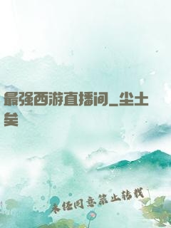 最强西游直播间