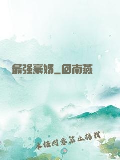 最强豪婿