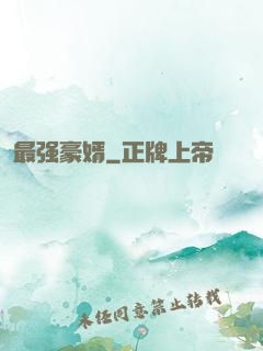 最强豪婿