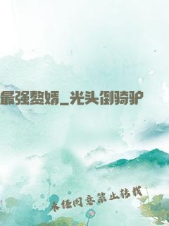 最强赘婿