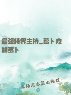 最强跨界主持