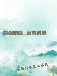 最强躺赢