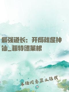最强道长：开局就是神仙