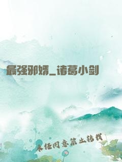 最强邪婿