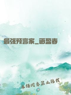 最强预言家