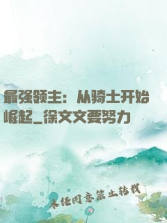 最强领主：从骑士开始崛起