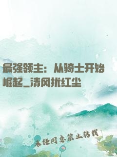 最强领主：从骑士开始崛起