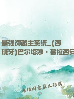 最强饲鲲主系统
