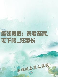 最强鬼医：暴君宠妻，无下限