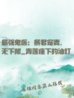 最强鬼医：暴君宠妻，无下限