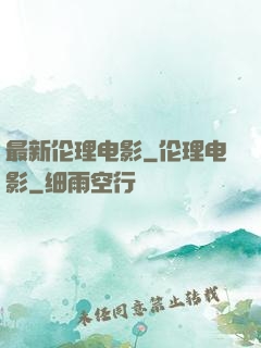 最新伦理电影_伦理电影