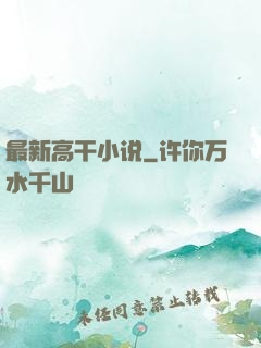 最新高干小说