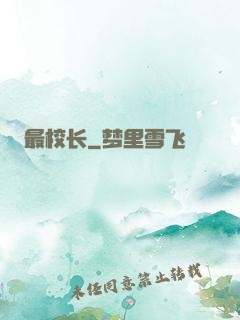 最校长