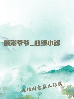 最潮爷爷