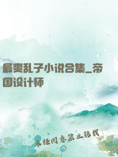 最爽乱子小说合集