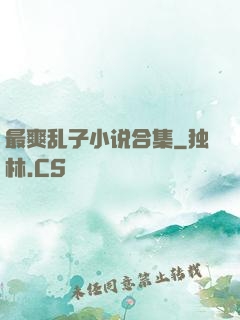 最爽乱子小说合集