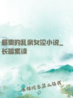 最爽的乱亲女伦小说