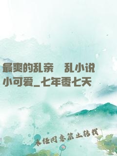 最爽的乱亲嫲嫲乱小说小可爱