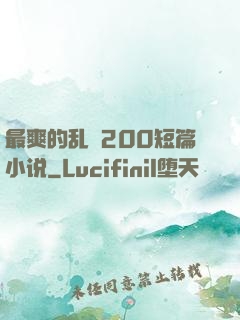 最爽的乱惀200短篇小说