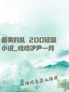 最爽的乱惀200短篇小说