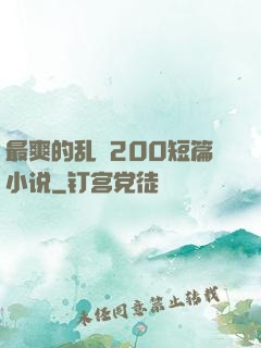最爽的乱惀200短篇小说