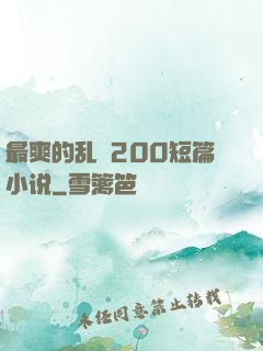最爽的乱惀200短篇小说