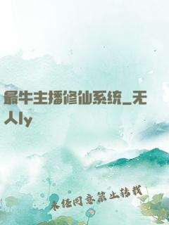 最牛主播修仙系统