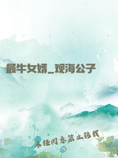 最牛女婿