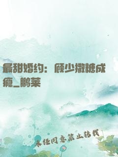 最甜婚约：顾少撒糖成瘾