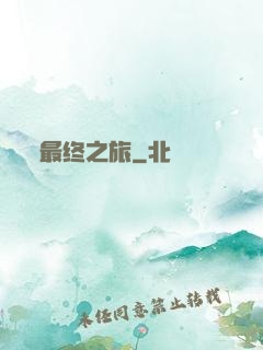 最终之旅