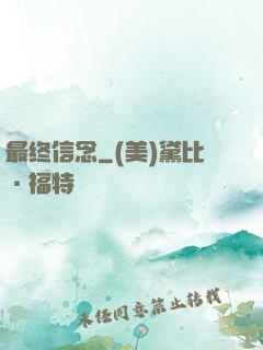 最终信念