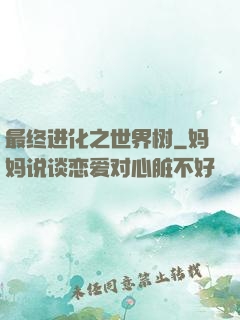 最终进化之世界树