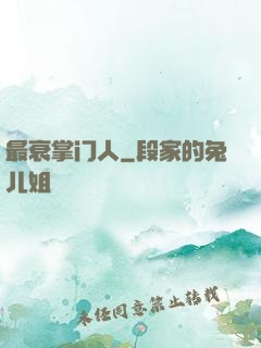 最衰掌门人