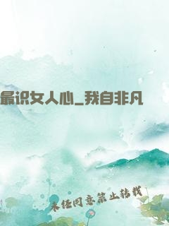 最识女人心