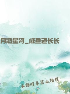 月溅星河