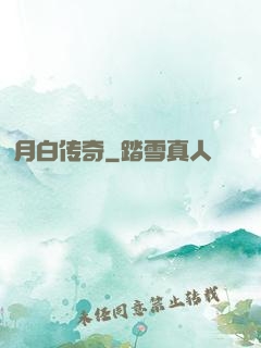 月白传奇