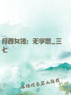 月西女传：无字悲