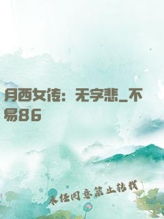 月西女传：无字悲