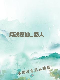 月魂煞仙