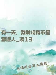 有一天，我发现我不是普通人