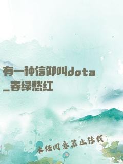 有一种信仰叫dota