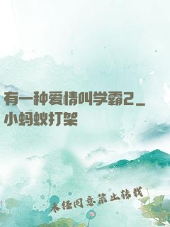 有一种爱情叫学霸2