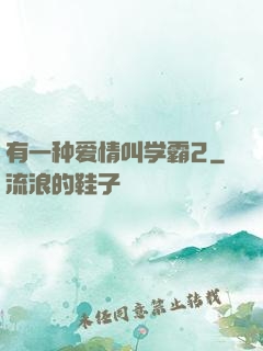 有一种爱情叫学霸2