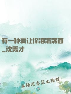 有一种爱让你泪流满面